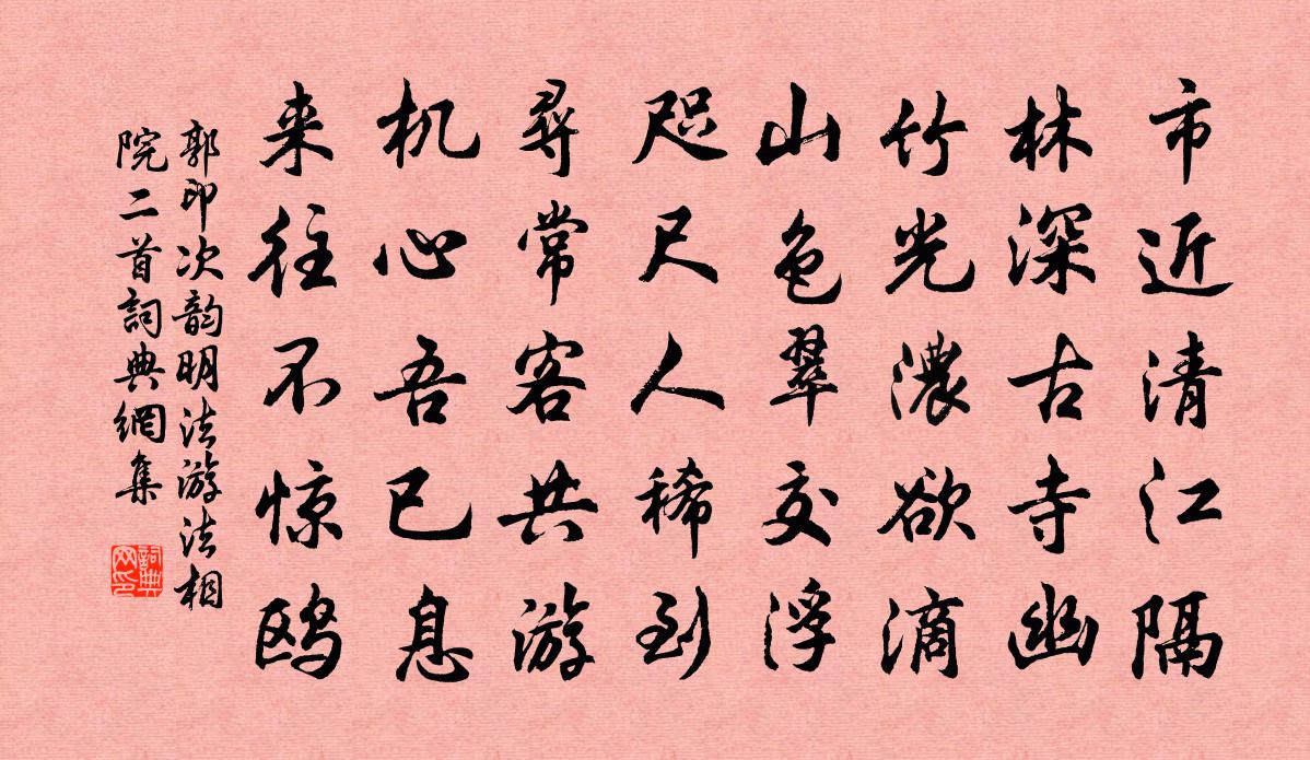 郭印次韵明法游法相院二首书法作品欣赏
