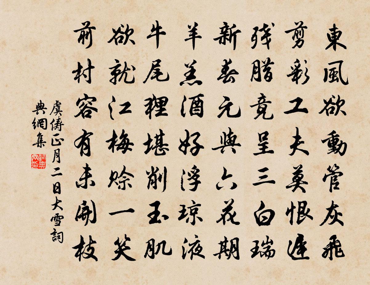 虞俦正月二日大雪书法作品欣赏