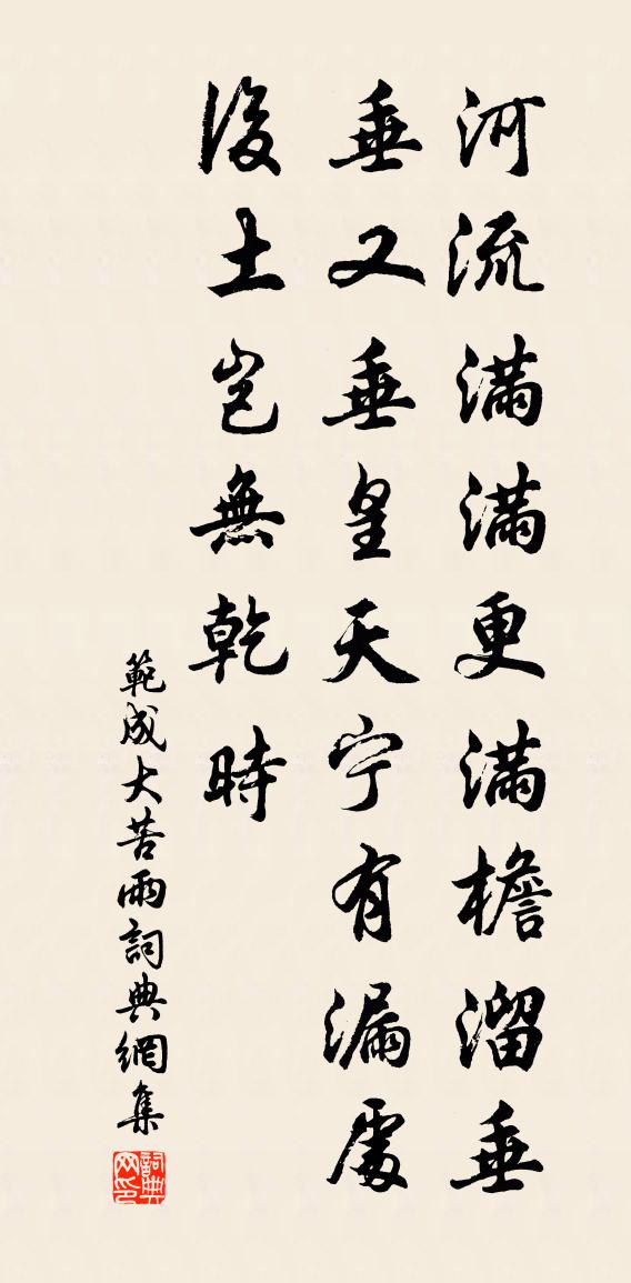范成大苦雨书法作品欣赏