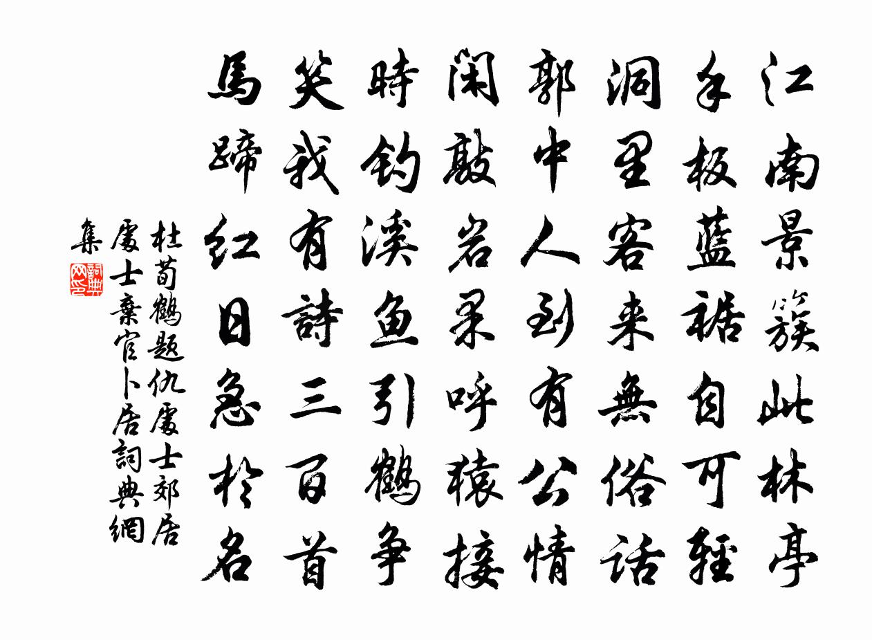 杜荀鹤题仇处士郊居（处士弃官卜居）书法作品欣赏