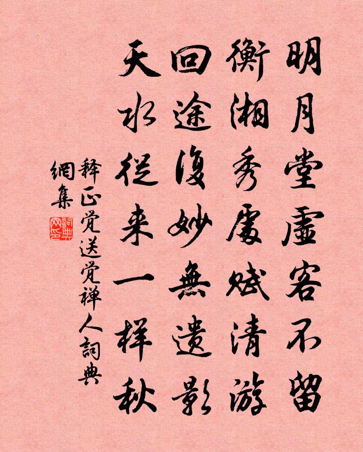 释正觉送觉禅人书法作品欣赏