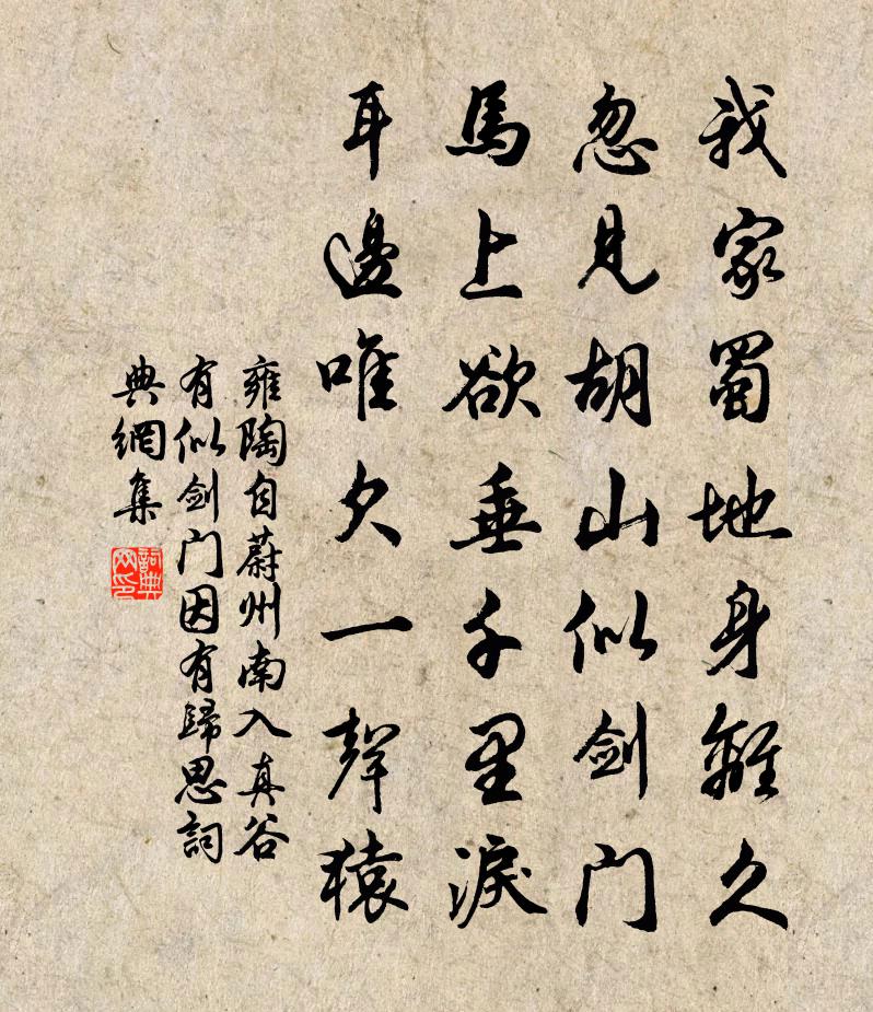 雍陶自蔚州南入真谷有似剑门，因有归思书法作品欣赏