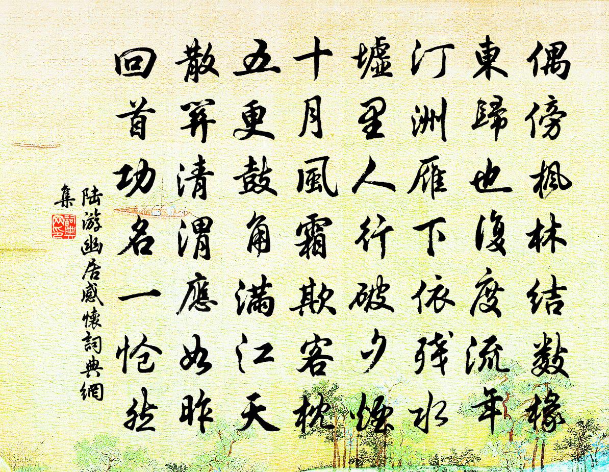 陆游幽居感怀书法作品欣赏