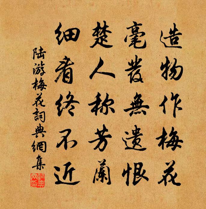 陆游梅花书法作品欣赏