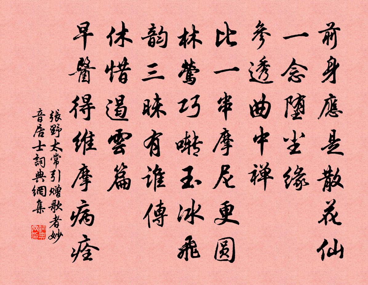 张野太常引 赠歌者妙音居士书法作品欣赏