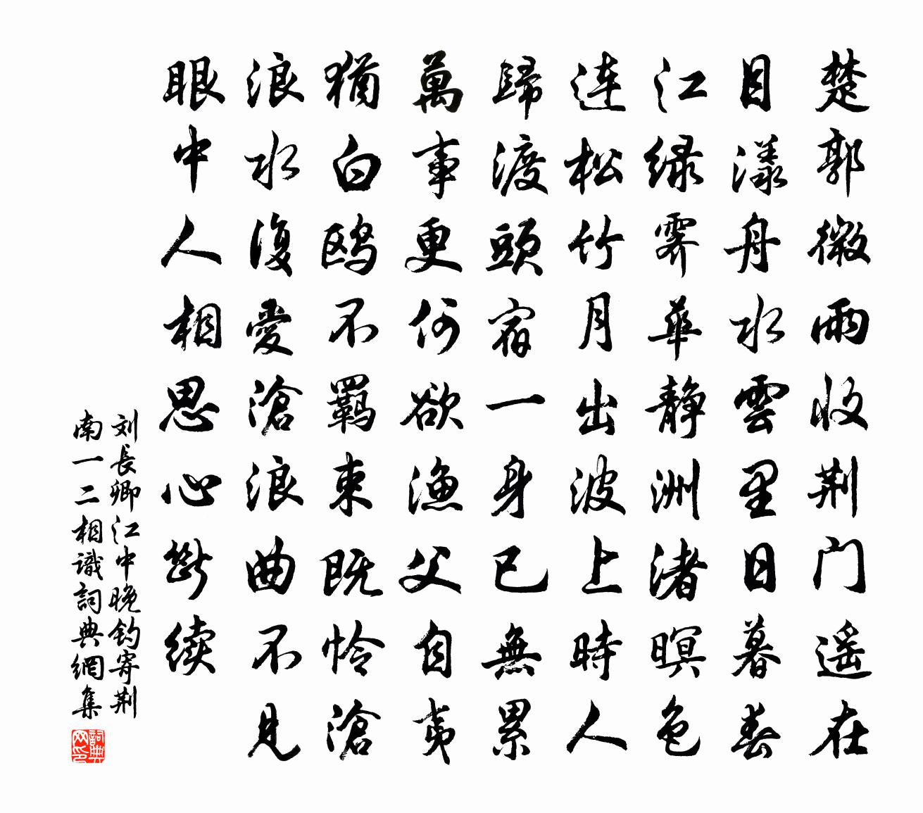 刘长卿江中晚钓，寄荆南一二相识书法作品欣赏