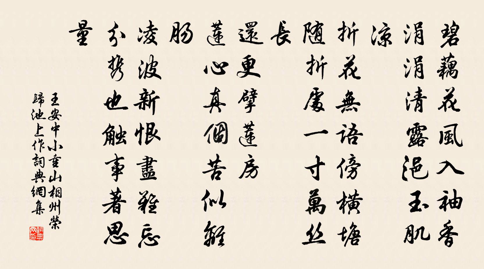 王安中小重山（相州荣归池上作）书法作品欣赏