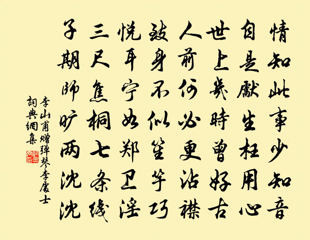 李山甫赠弹琴李处士书法作品欣赏