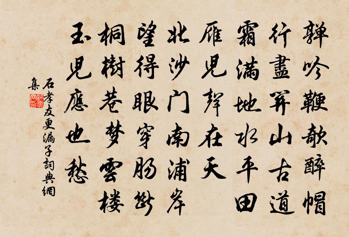 石孝友更漏子书法作品欣赏