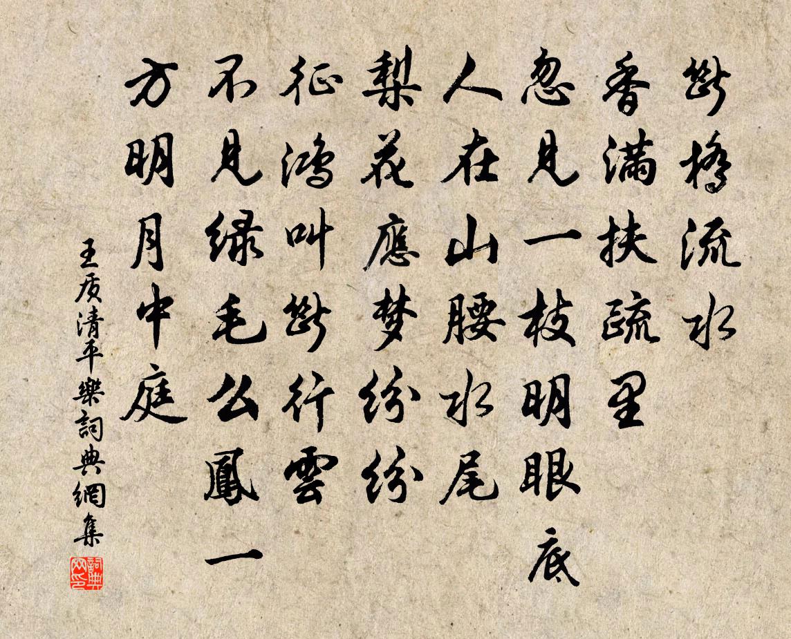 王质清平乐书法作品欣赏