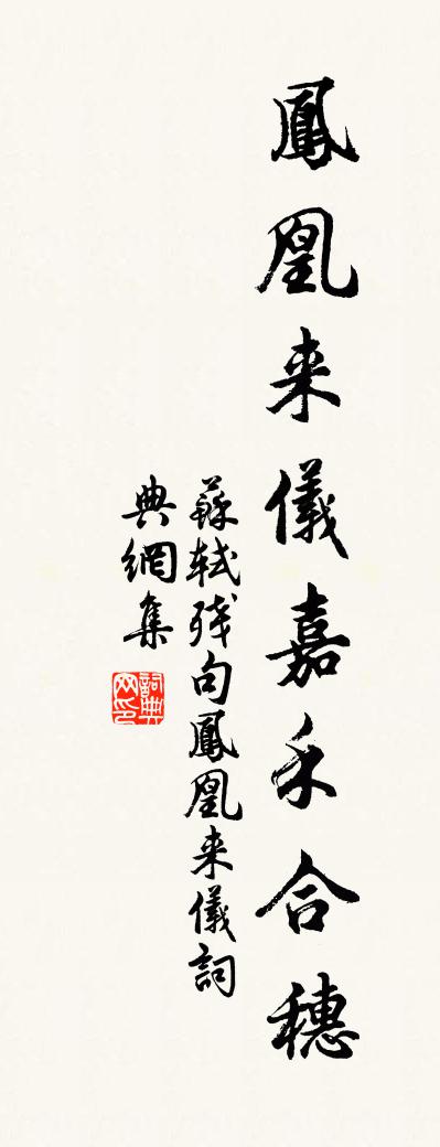 苏轼残句凤凰来仪书法作品欣赏