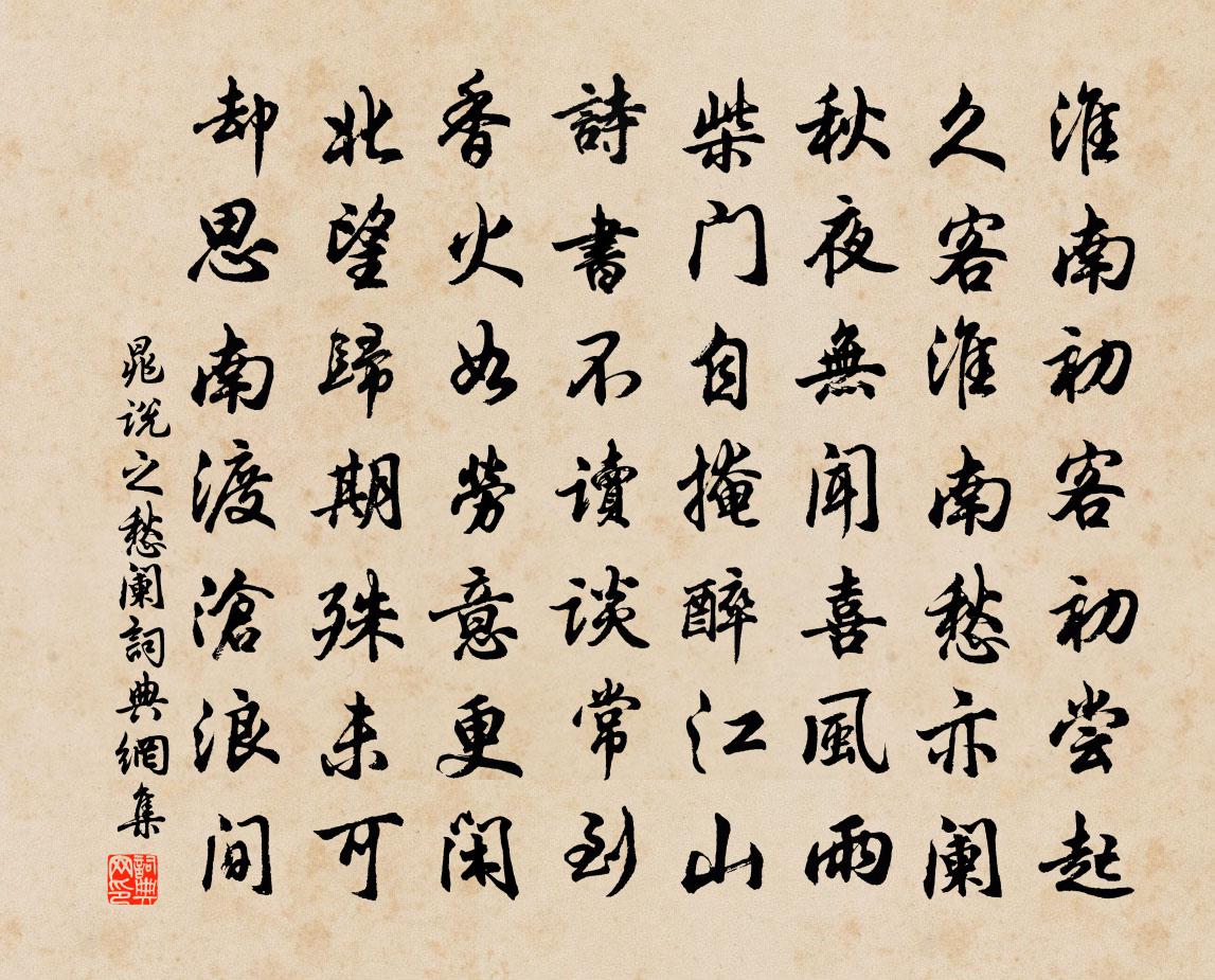 晁说之愁阑书法作品欣赏