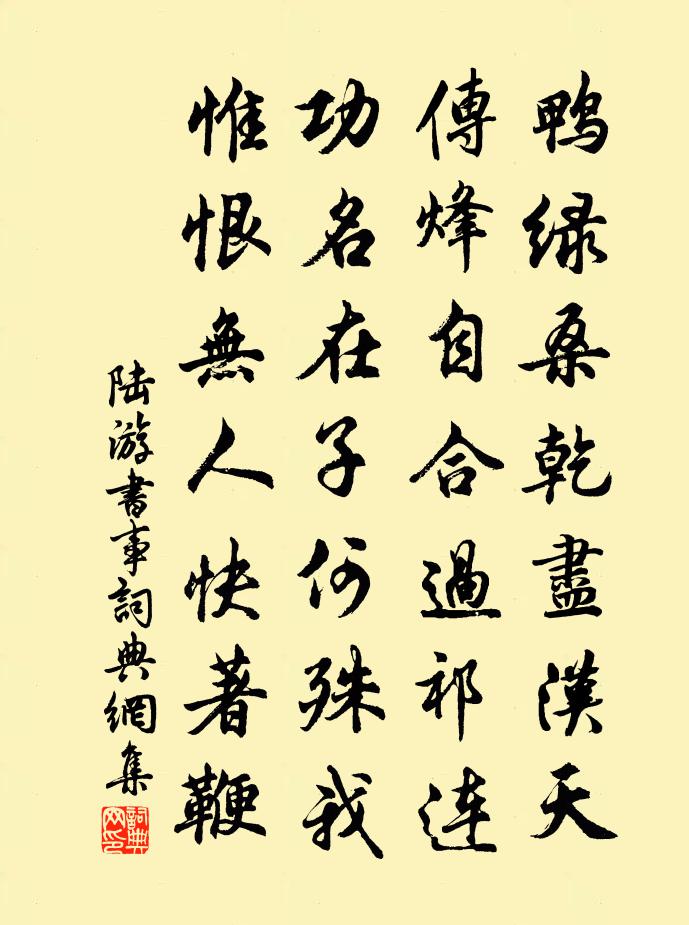 陆游书事书法作品欣赏