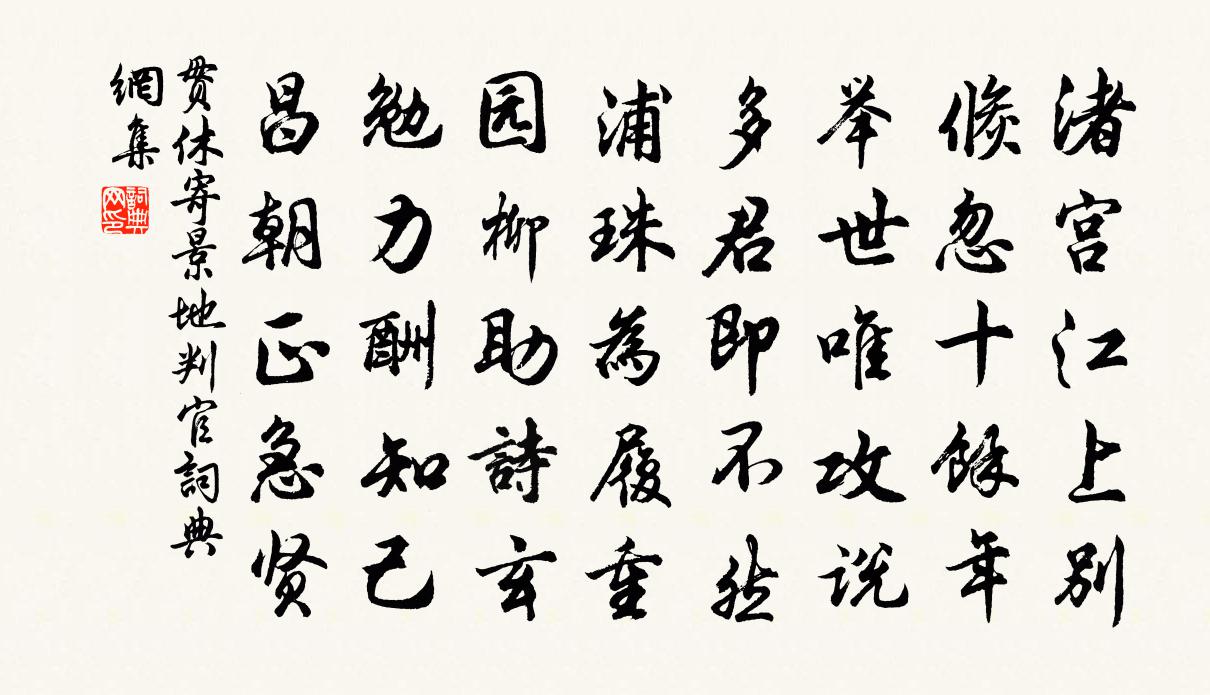 贯休寄景地判官书法作品欣赏