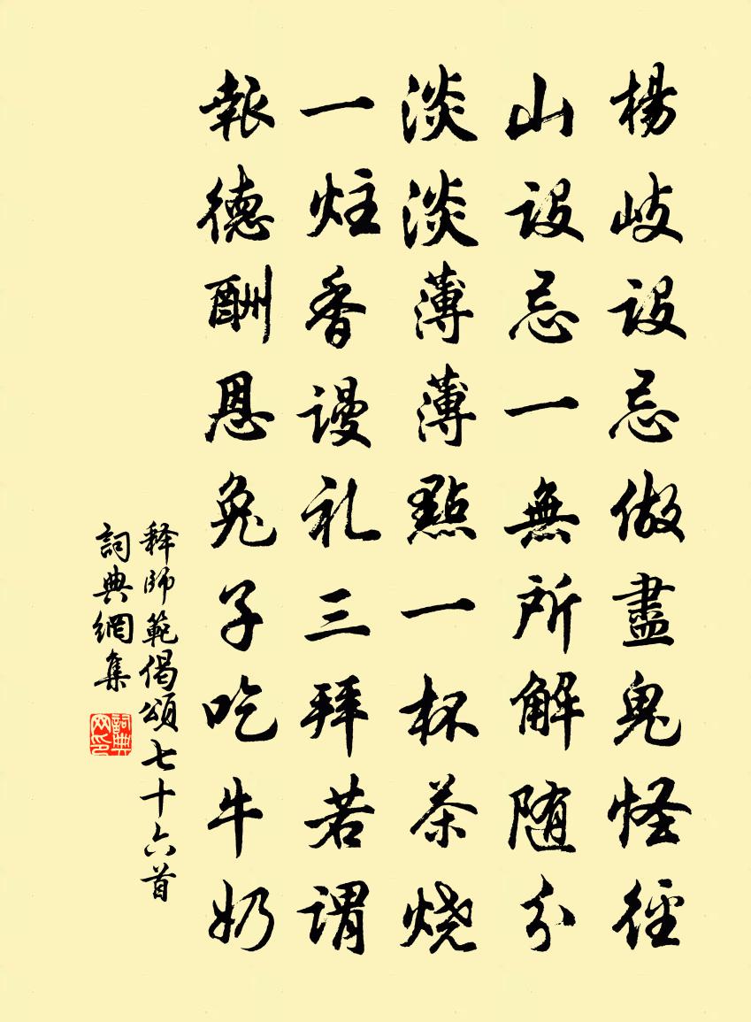 释师范偈颂七十六首书法作品欣赏