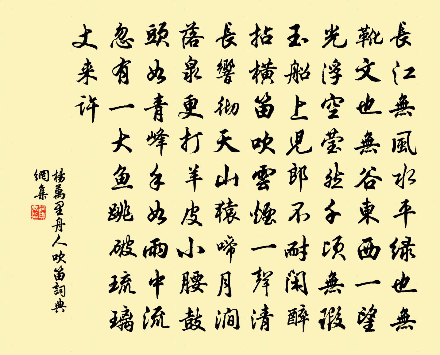杨万里舟人吹笛书法作品欣赏