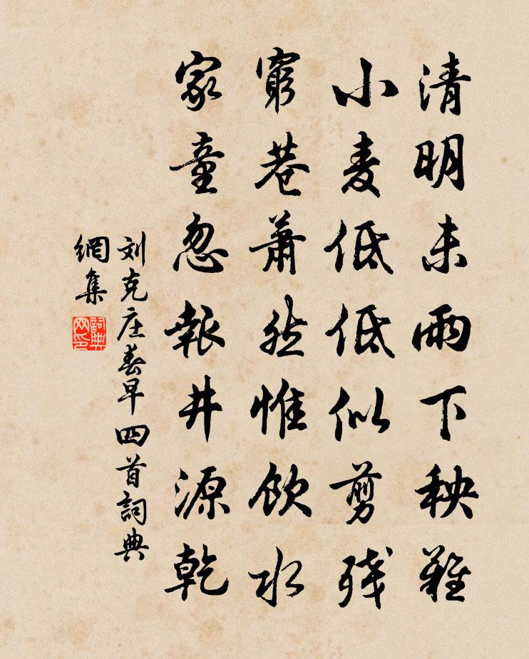 刘克庄春早四首书法作品欣赏