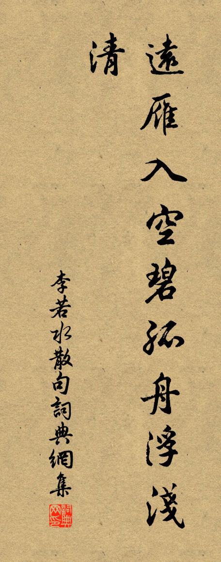 李若水句书法作品欣赏