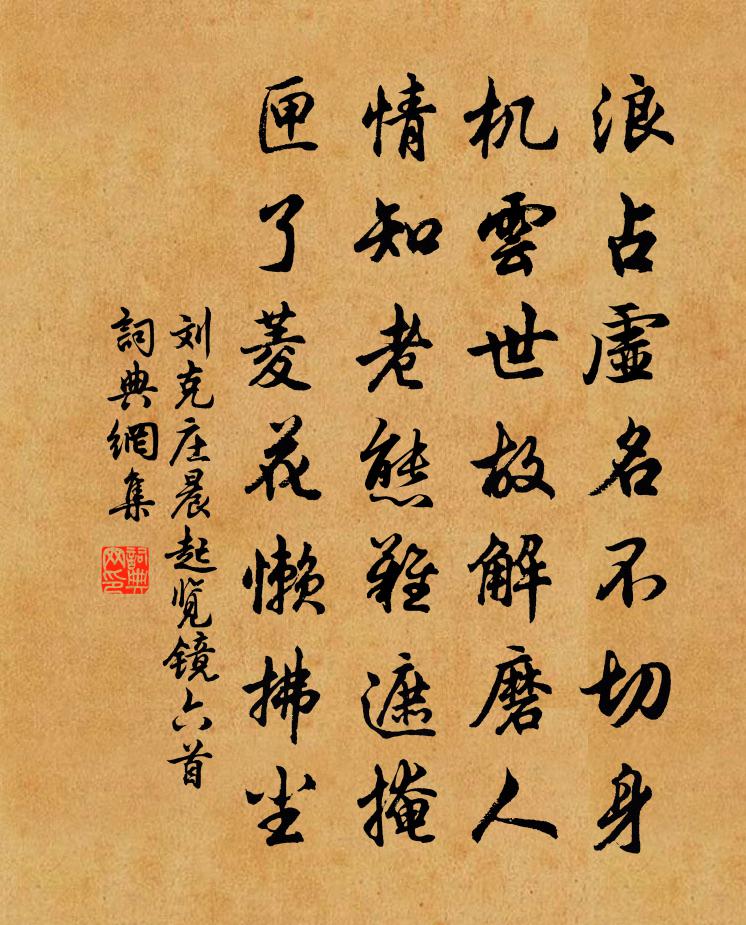 刘克庄晨起览镜六首书法作品欣赏