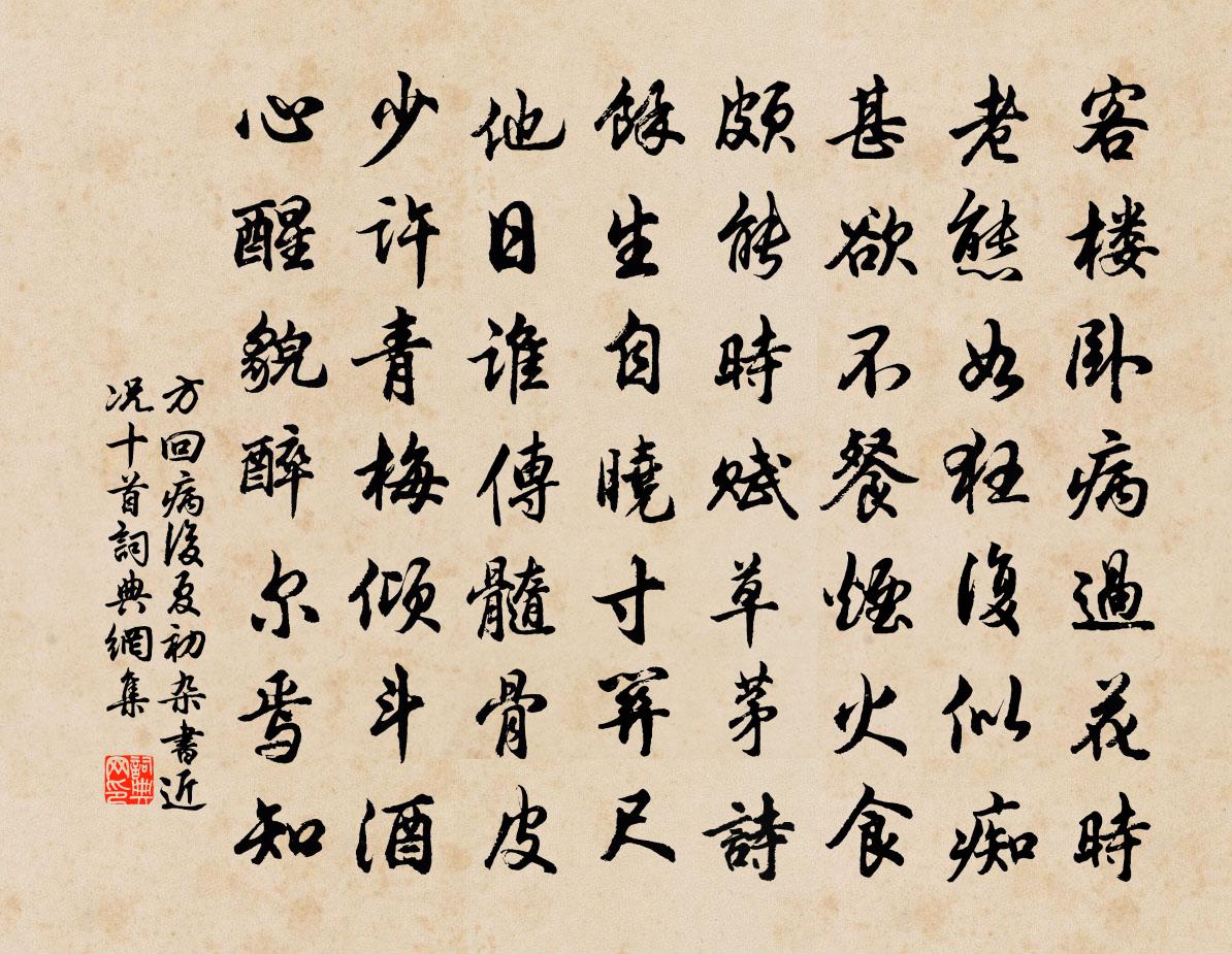 方回病后夏初杂书近况十首书法作品欣赏
