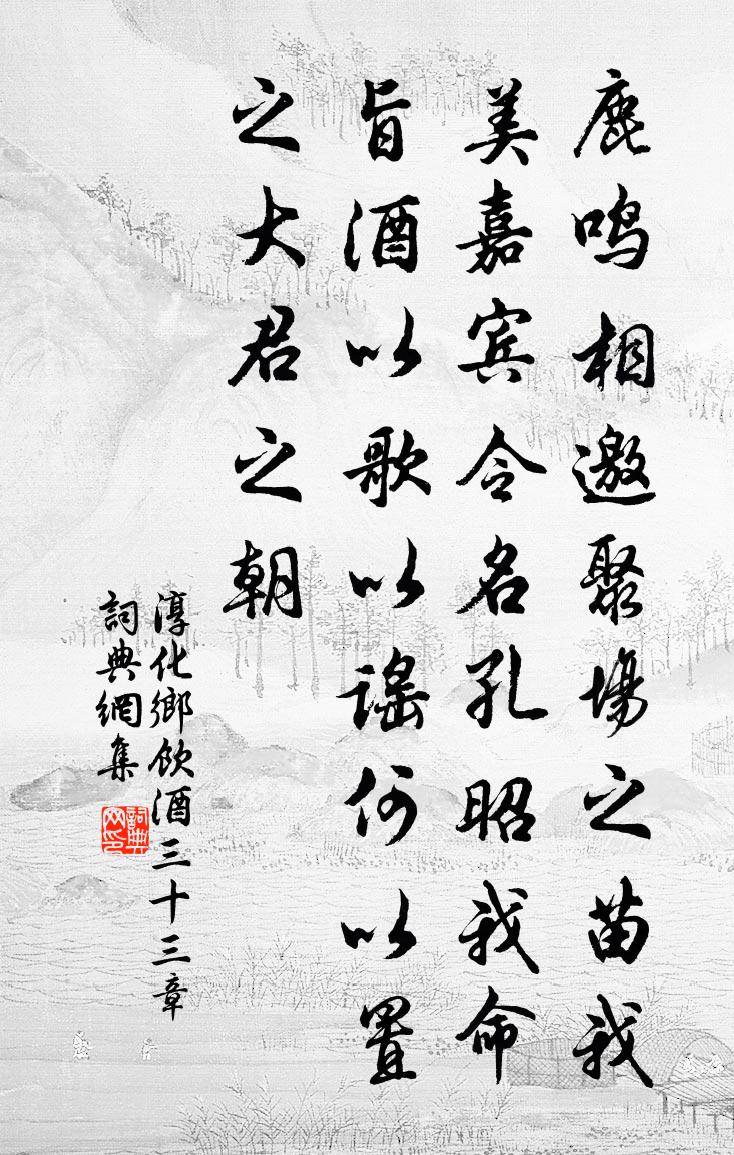 佚名淳化乡饮酒三十三章书法作品欣赏