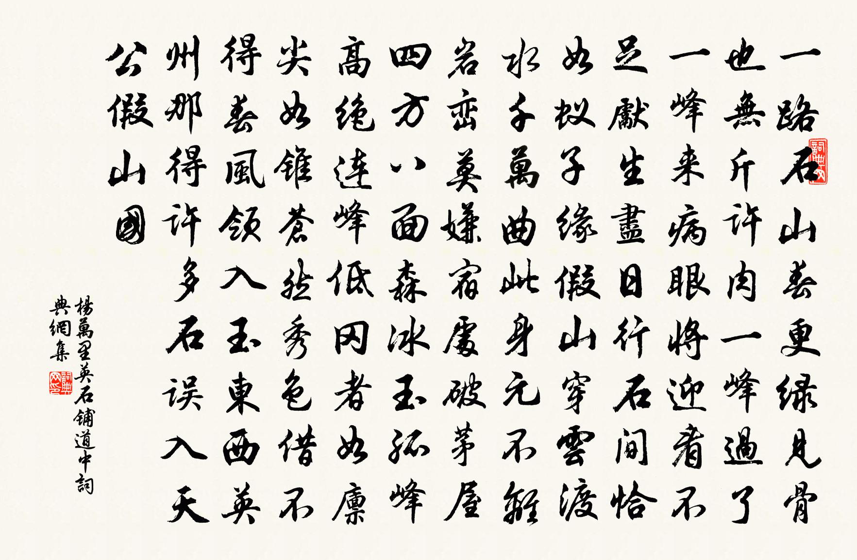 杨万里英石铺道中书法作品欣赏