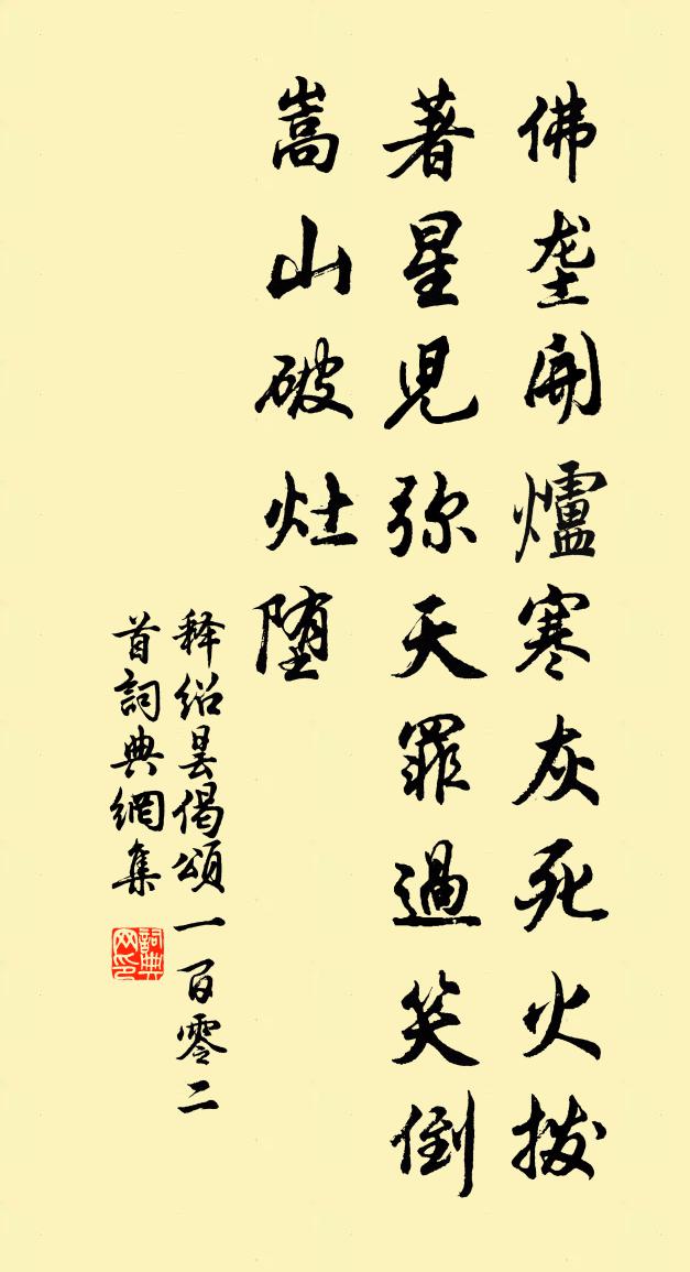 释绍昙偈颂一百零二首书法作品欣赏