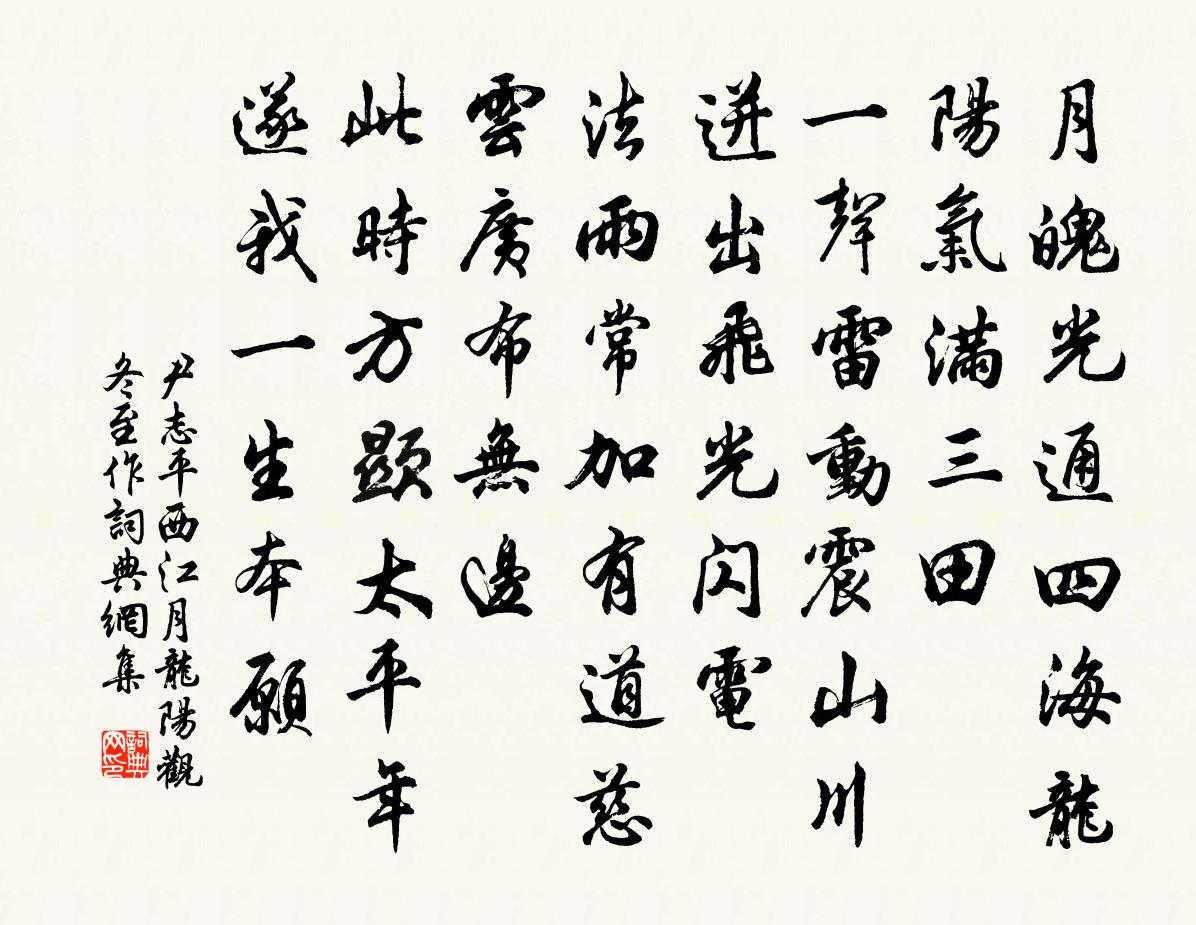 尹志平西江月 龙阳观冬至作书法作品欣赏
