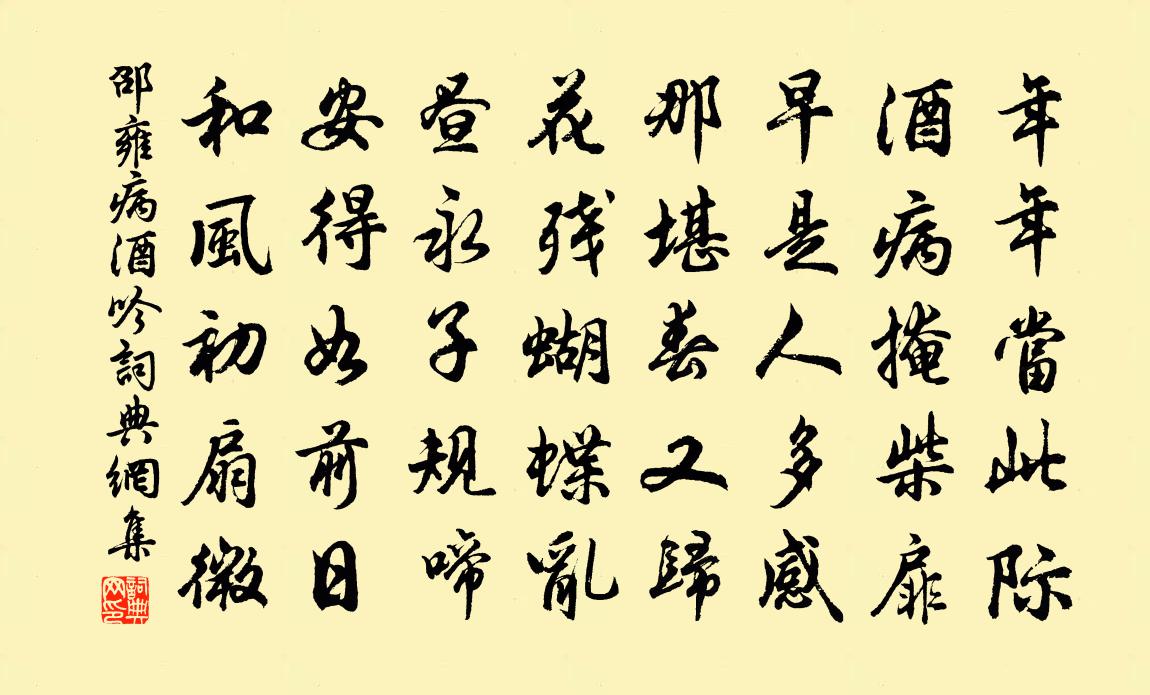 邵雍病酒吟书法作品欣赏