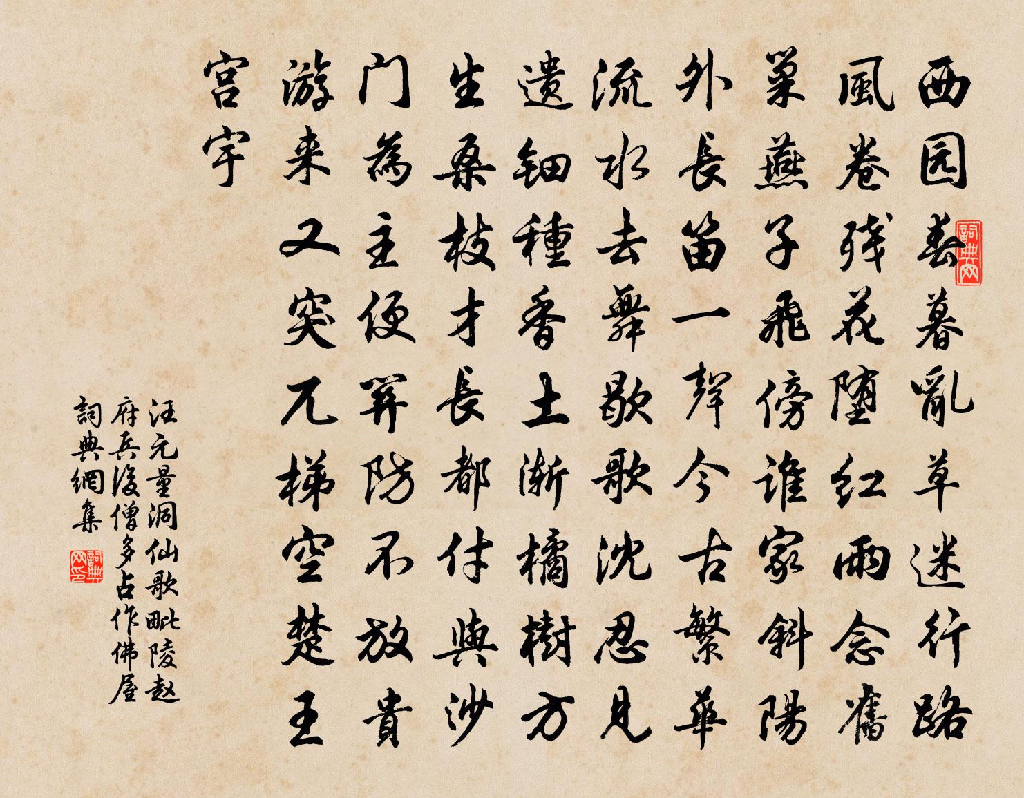 汪元量洞仙歌(毗陵赵府兵后僧多占作佛屋)书法作品欣赏