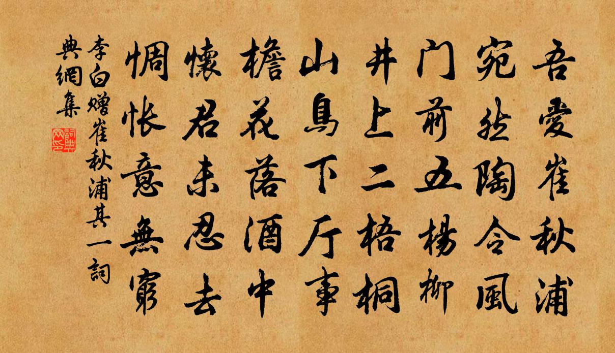 李白赠崔秋浦其一书法作品欣赏