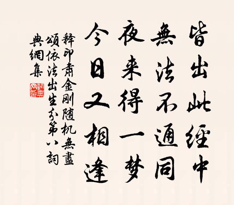 释印肃金刚随机无尽颂依法出生分第八书法作品欣赏