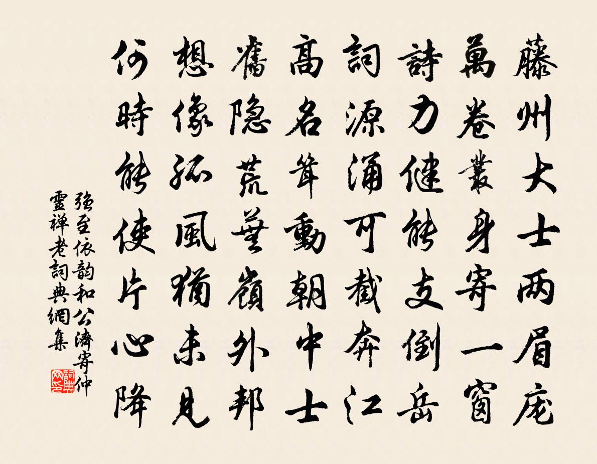 强至依韵和公济寄仲灵禅老书法作品欣赏