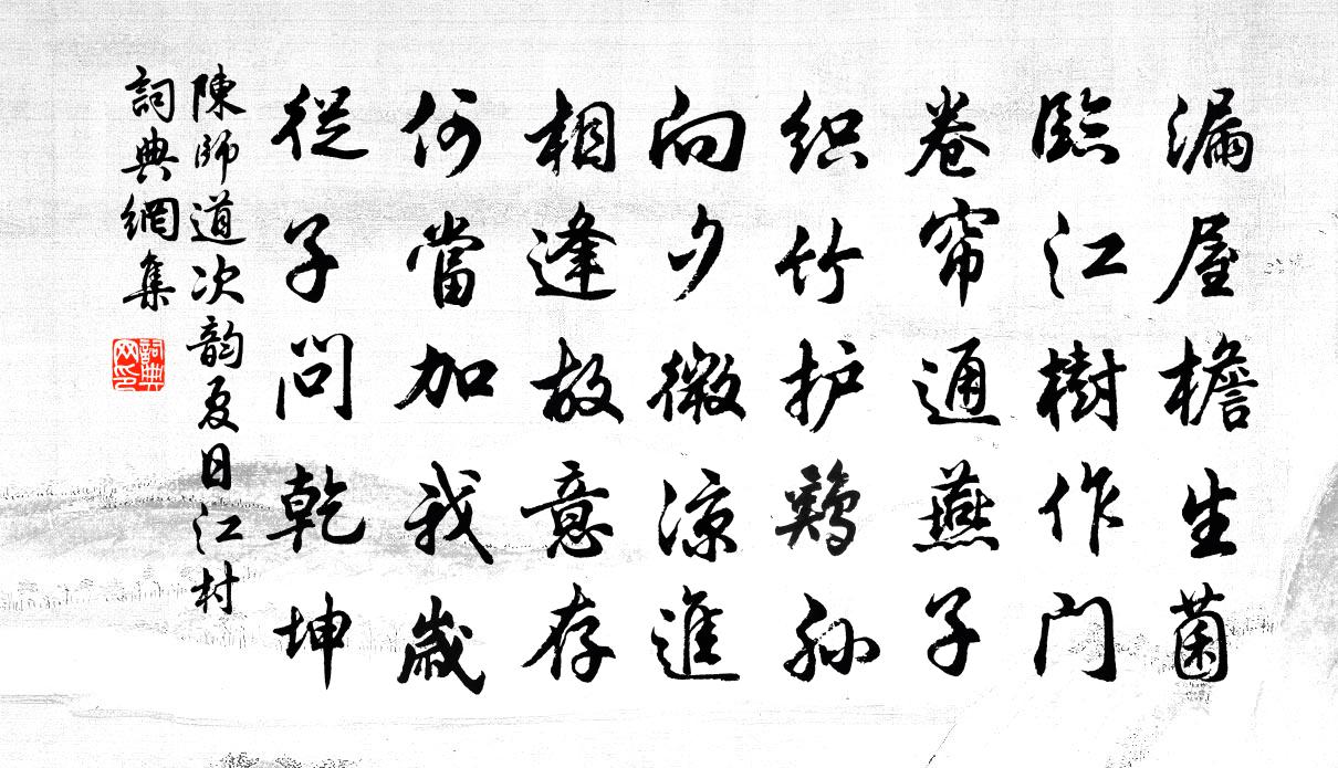 陈师道次韵夏日江村书法作品欣赏