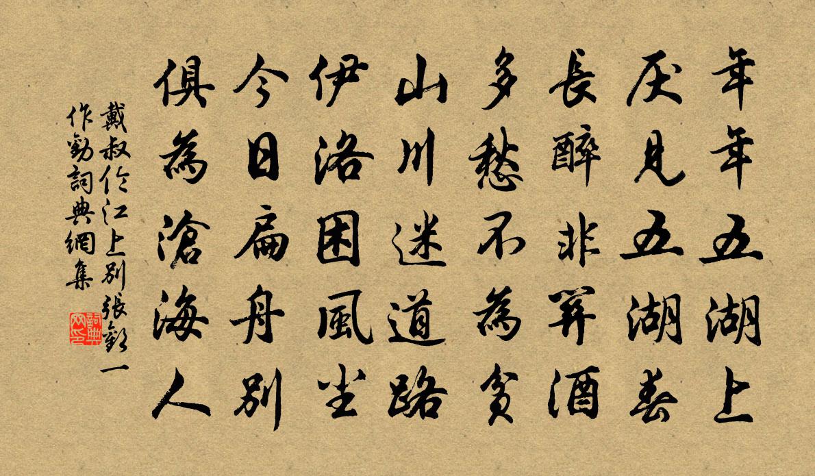 戴叔伦江上别张欢（一作劝）书法作品欣赏