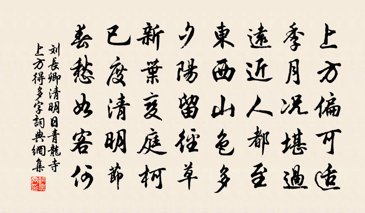 刘长卿清明日青龙寺上方（得多字）书法作品欣赏