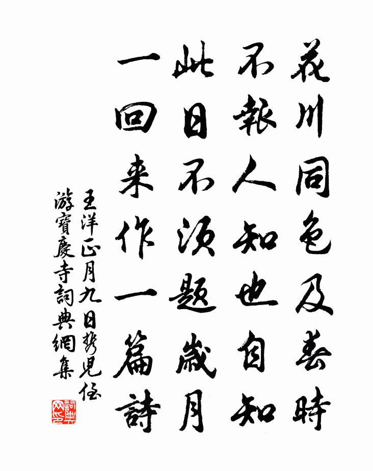 王洋正月九日携儿侄游宝庆寺书法作品欣赏