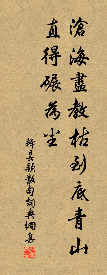 释昙颖句书法作品欣赏