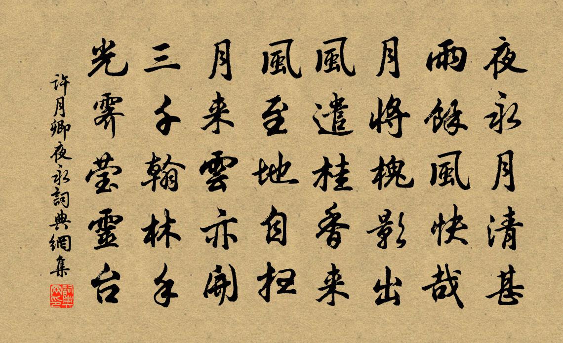 许月卿夜永书法作品欣赏