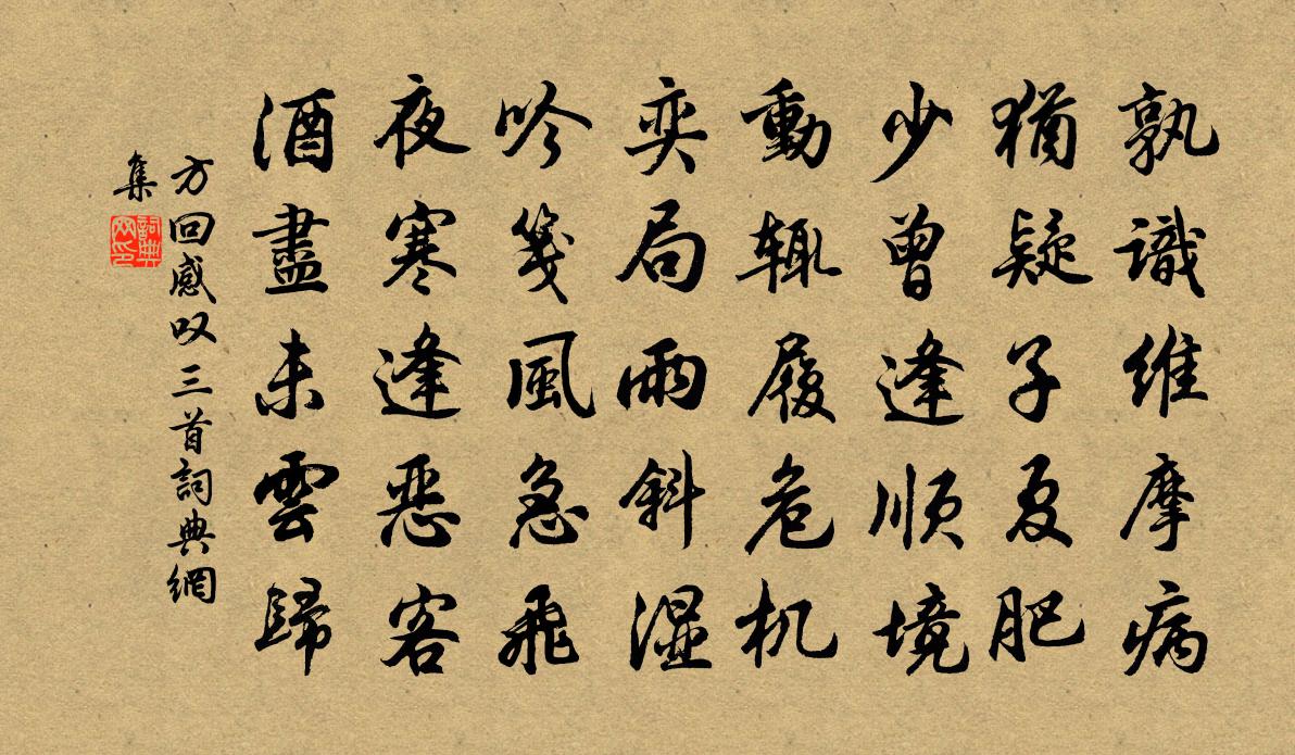 方回感叹三首书法作品欣赏
