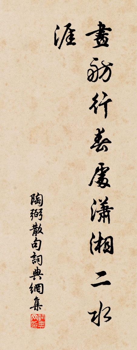 陶弼句书法作品欣赏
