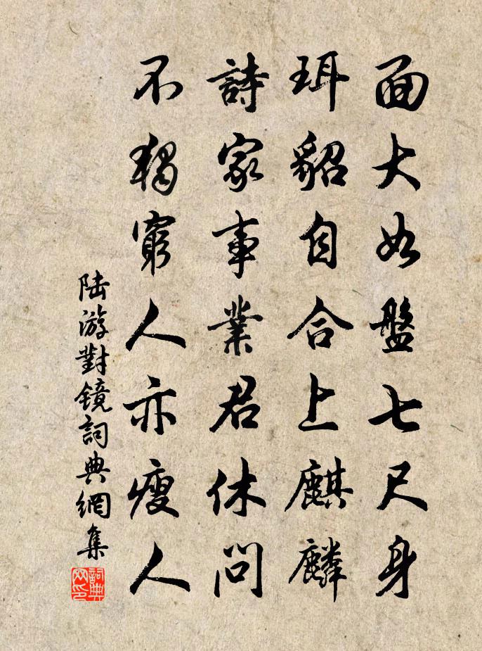 陆游对镜书法作品欣赏