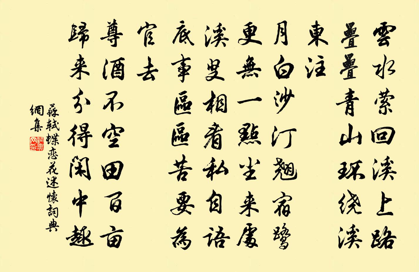 苏轼蝶恋花（述怀）书法作品欣赏