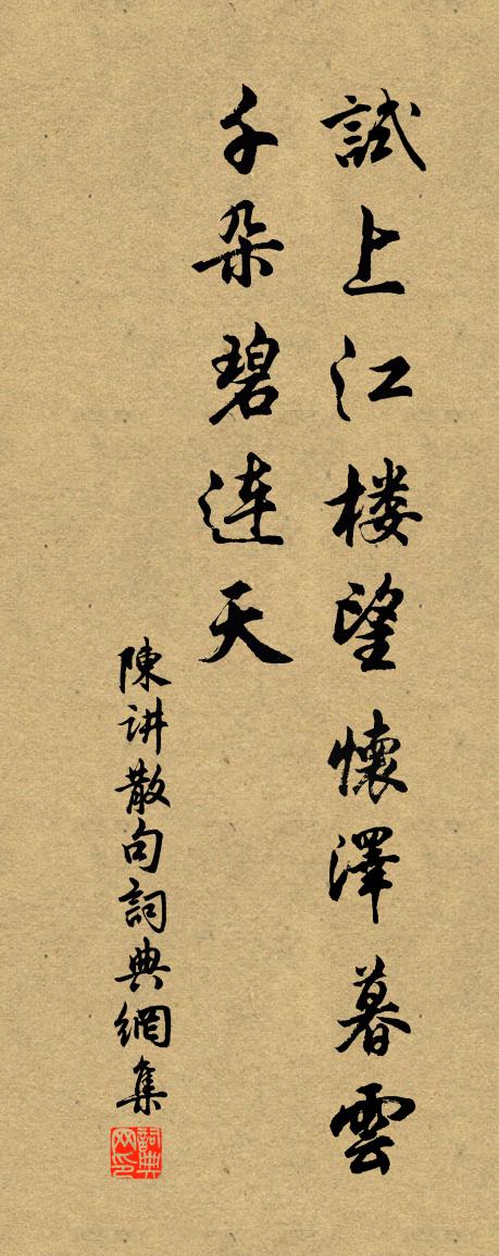 陈讲句书法作品欣赏