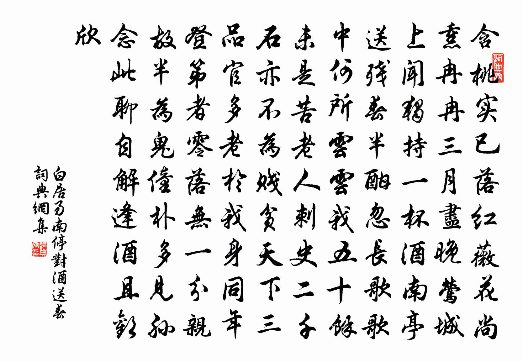 白居易南停对酒送春书法作品欣赏