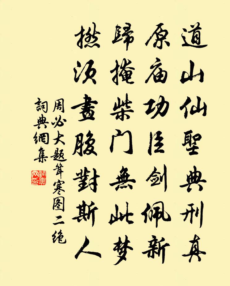 周必大题耸寒图二绝书法作品欣赏