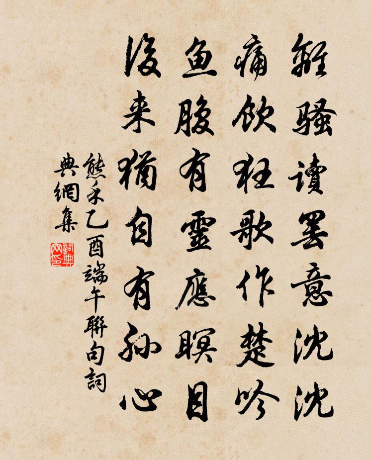 熊禾乙酉端午联句书法作品欣赏