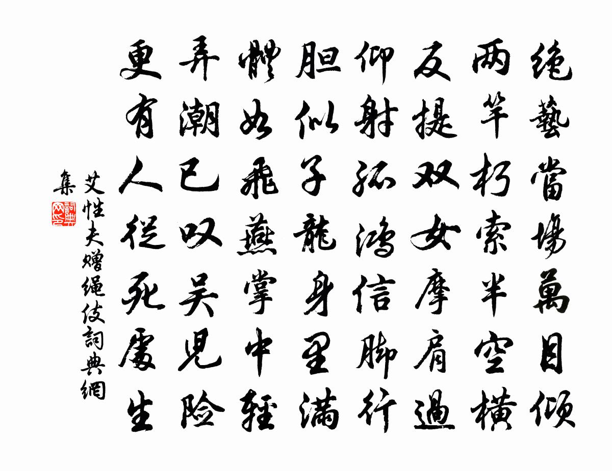 艾性夫赠绳伎书法作品欣赏