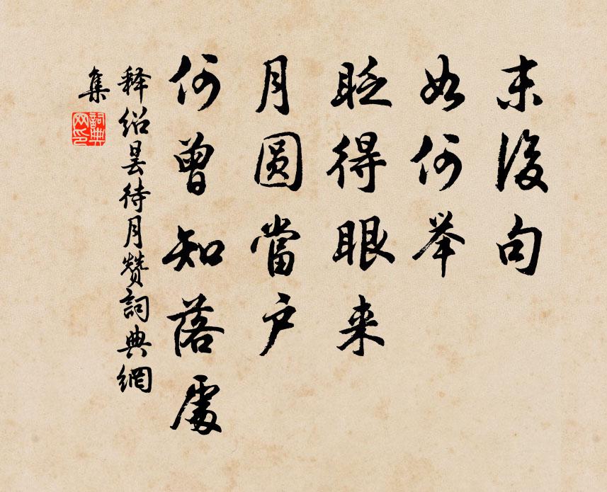 释绍昙待月赞书法作品欣赏