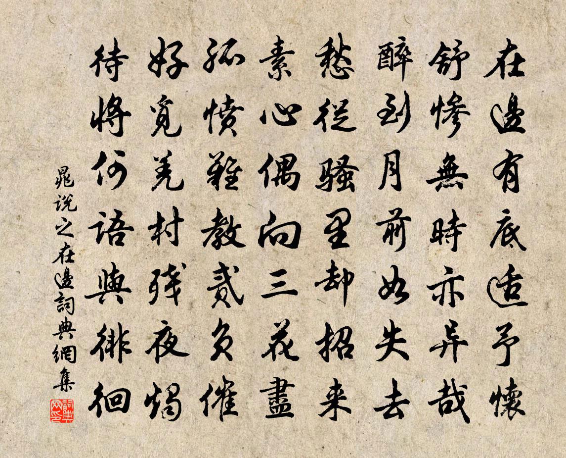 晁说之在边书法作品欣赏